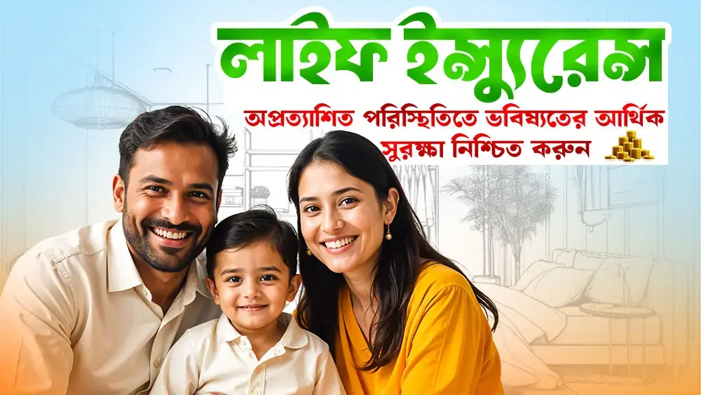 GoodHope Life Insurance Bangladesh family financial protection plan
